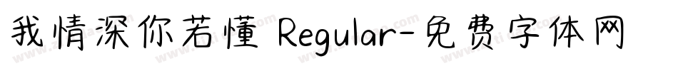 我情深你若懂 Regular字体转换
